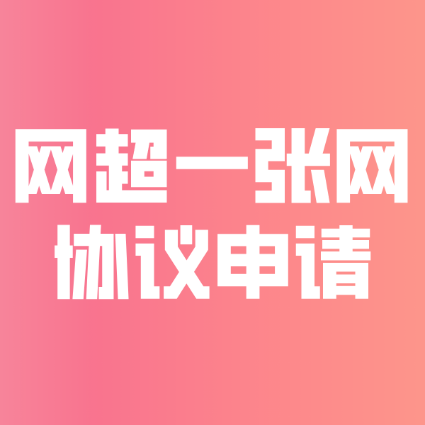 无为网超一张网协议申请